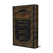 Rawdhat al-'Uqalâ' wa Nuzhatu al-Fudhala'd'Ibn Hibbân [Edition Saoudienne]/[روضة العقلاء ونزهة الفضلاء لابن حبان [طبعة سعودية 